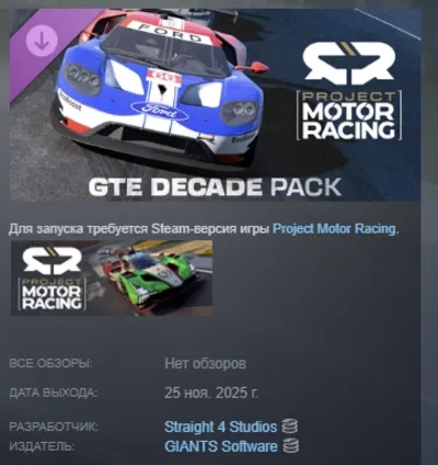 Project Motor Racing: GTE Decade Pack АВТОДОСТАВКА STEAM РОССИЯ