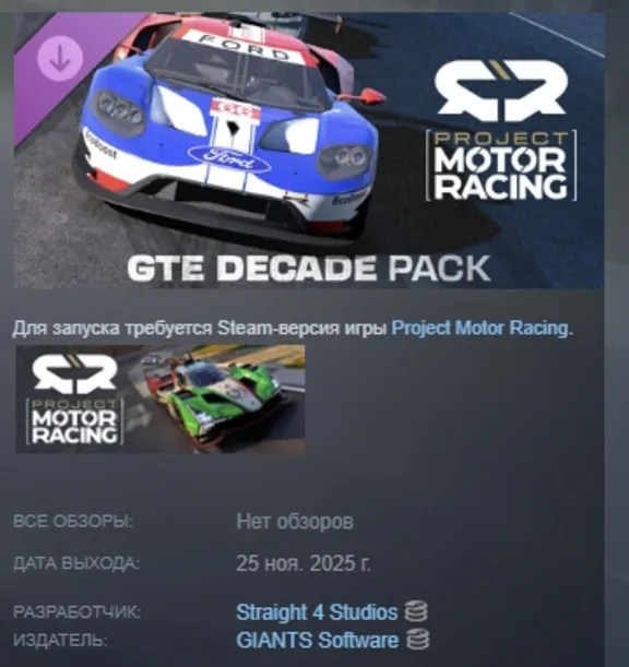 Project Motor Racing: GTE Decade Pack АВТОДОСТАВКА STEAM РОССИЯ