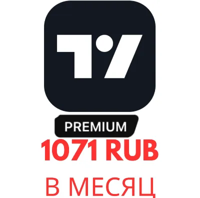 TradingView 30 дней • Без потери подписки