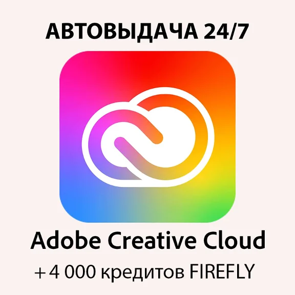 ADOBE CREATIVE CLOUD ALL APPS НА 1 МЕСЯЦ