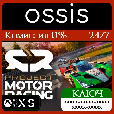 КЛЮЧ Project Motor Racing XBOX Код