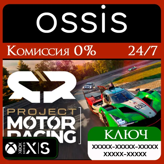 КЛЮЧ Project Motor Racing XBOX Код