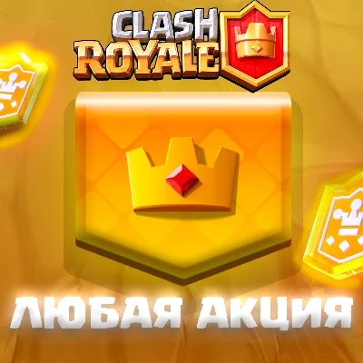 Clash Royale ЛЮБОЙ ТОВАР С МАГАЗИНА/БЫСТРО/НАДЁЖНО