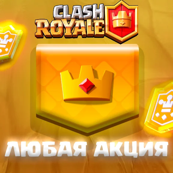 Clash Royale ЛЮБОЙ ТОВАР С МАГАЗИНА/БЫСТРО/НАДЁЖНО