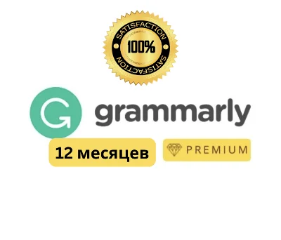 Аккаунт Grammarly на 12 месяцев