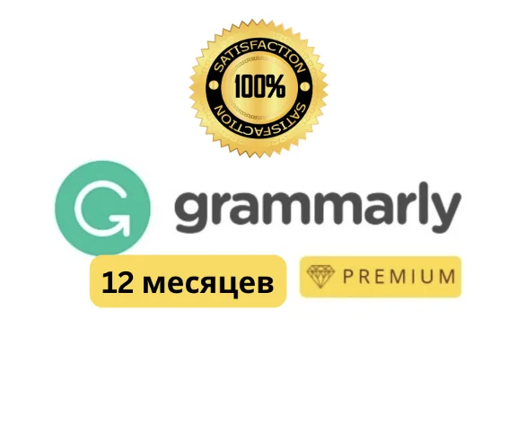 Аккаунт Grammarly на 12 месяцев