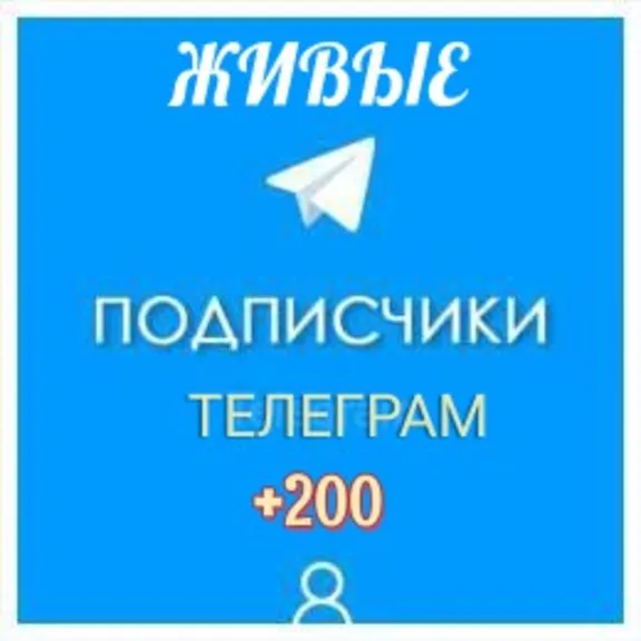 🔥 Живые подписчики телеграм + лайки❤️