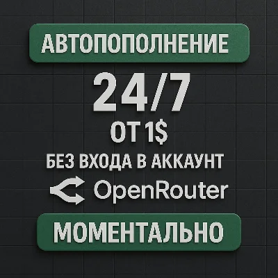 OpenRouter | АВТОПОПОЛНЕНИЕ 24/7 ОТ 1$ | БЕЗ ВХОДА
