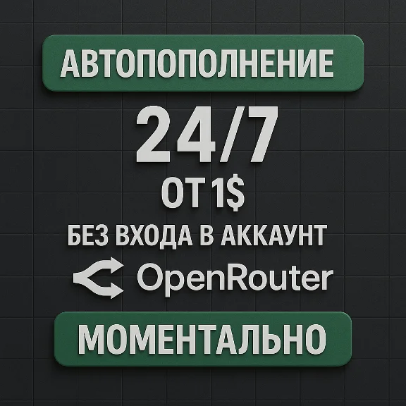 OpenRouter | АВТОПОПОЛНЕНИЕ 24/7 ОТ 1$ | БЕЗ ВХОДА
