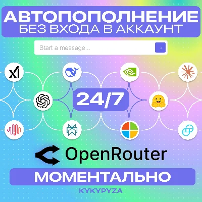 OpenRouter | АВТОПОПОЛНЕНИЕ 24/7 ОТ 1$ | БЕЗ ВХОДА