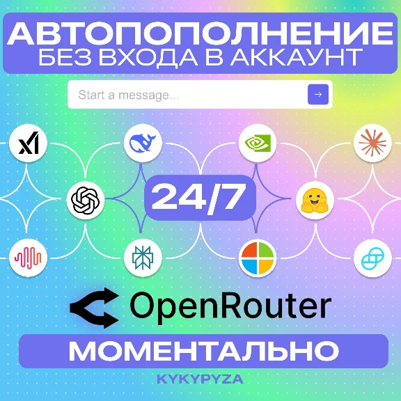 OpenRouter | АВТОПОПОЛНЕНИЕ 24/7 ОТ 1$ | БЕЗ ВХОДА