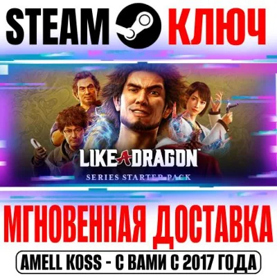 ⚫LIKE A DRAGON Набор для Знакомства с Серией Steam Ключ
