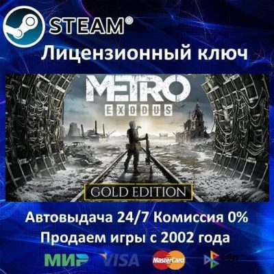 ✅Metro Exodus - Gold Edition✔️Steam Key🔑RU-CIS-UA⭐0%💳