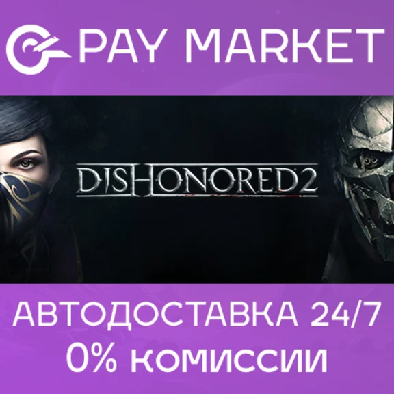 🔑Dishonored 2 | Steam ключ Россия/СНГ