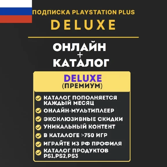 ⚡PSN PS Plus Люкс для РОССИИ (ВЕСЬ КАТАЛОГ) 12 месяцев⚡