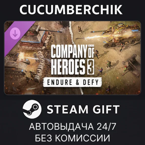 Company of Heroes 3: Endure & Defy✅STEAM GIFT✅RU+МИР