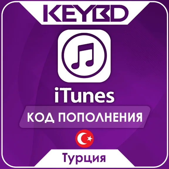 🔰Apple iTunes Gift Card 1TL = 2.5Р⚪10 - 1000 TL Турция