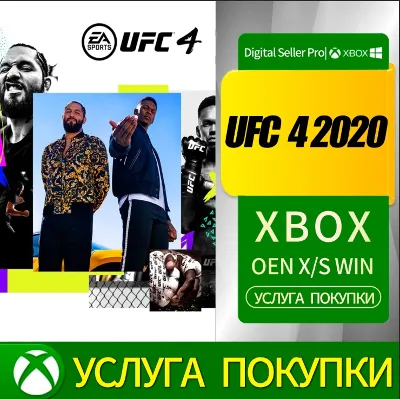 UFC 4 2020/XBOX ONE, Серия X|S