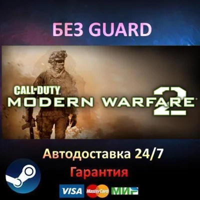 Call of Duty: Modern Warfare 2 - Steam БЕЗ GUARD