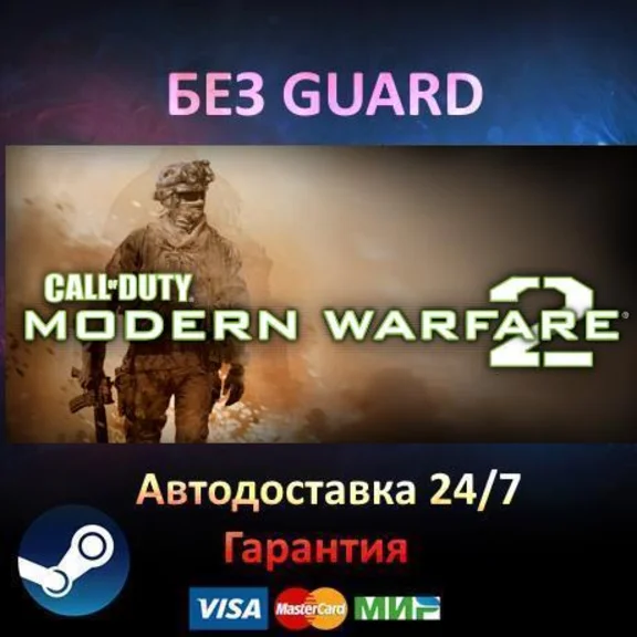 Call of Duty: Modern Warfare 2 - Steam БЕЗ GUARD