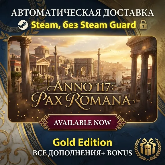 Anno 117: Pax Romana Gold Edition • STEAM • NO GUARD