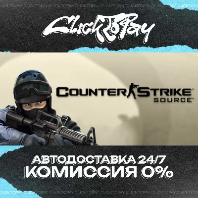 Counter-Strike Source | АВТОДОСТАВКА 24/7 | + ВЫБОР