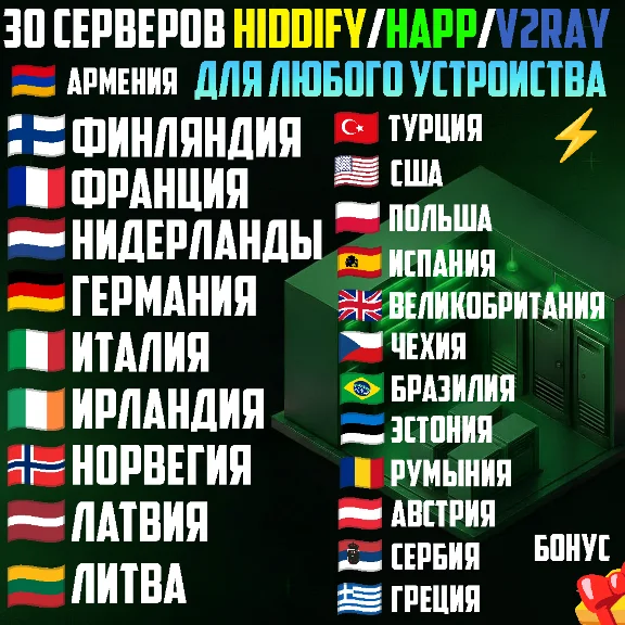 30 локаций VLESS [Happ, Hiddify, v2rayTUN] Безлимит