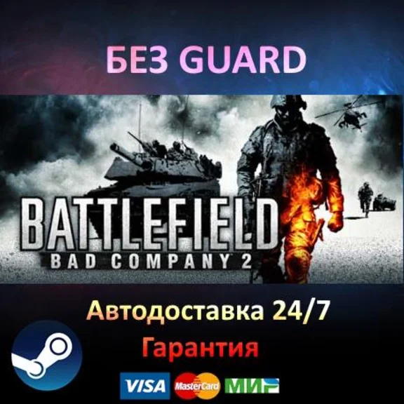 Battlefield Bad Company 2 - Steam БЕЗ GUARD