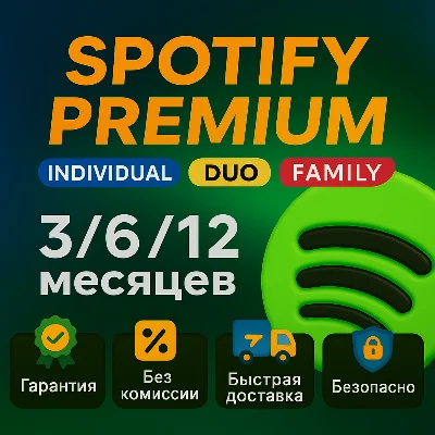 1/3/6/12 SPOTIFY PREMIUM ИНДИВИДУАЛЬНЫЙ/ДУЭТНЫЙ | Безоп