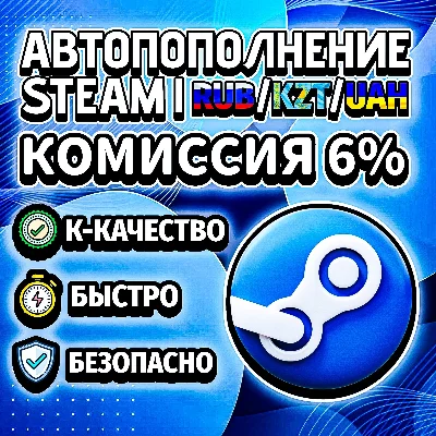 AUTOMATIC REPLENISHMENT OF STEAM RU / KZT / UA BALANCE