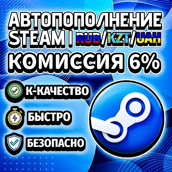 AUTOMATIC REPLENISHMENT OF STEAM RU / KZT / UA BALANCE