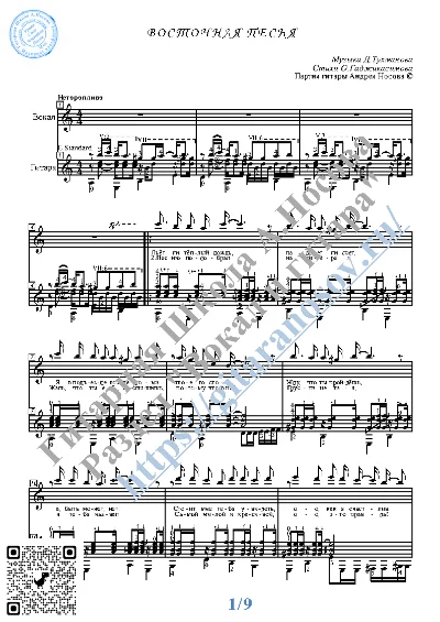 Восточная песня (Вокал Гитара Ноты Табы)