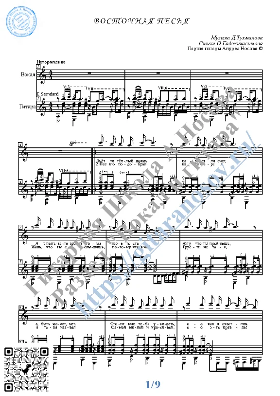 Восточная песня (Вокал Гитара Ноты Табы)