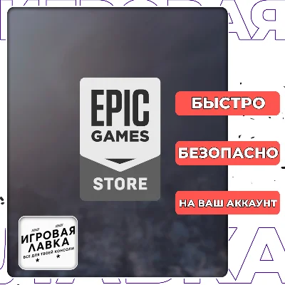 ПОКУПКА ИГР DLC Доната EPIC GAMES Турция/Украина