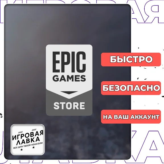 ПОКУПКА ИГР DLC Доната EPIC GAMES Турция/Украина