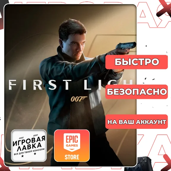 007 First Light | Epic Games