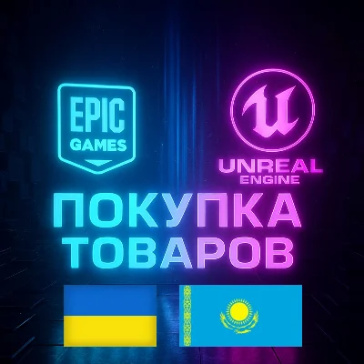 Украина | Казахстан --- Покупка EPIC GAMES / FAB / UE
