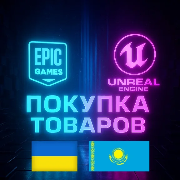 Украина | Казахстан --- Покупка EPIC GAMES / FAB / UE