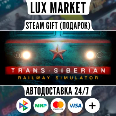 Trans-Siberian Railway Simulator/МИР/АВТО