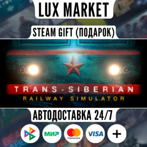 Trans-Siberian Railway Simulator/МИР/АВТО