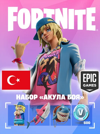 🔥 НАБОР АКУЛА БОЯ ФОРТНАЙТ / EPIC GAMES ТУРЦИЯ