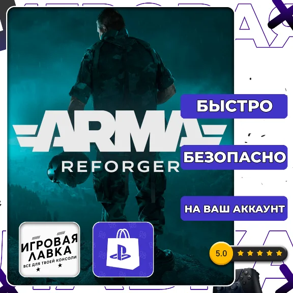Arma Reforger | PS5 | Выбор региона