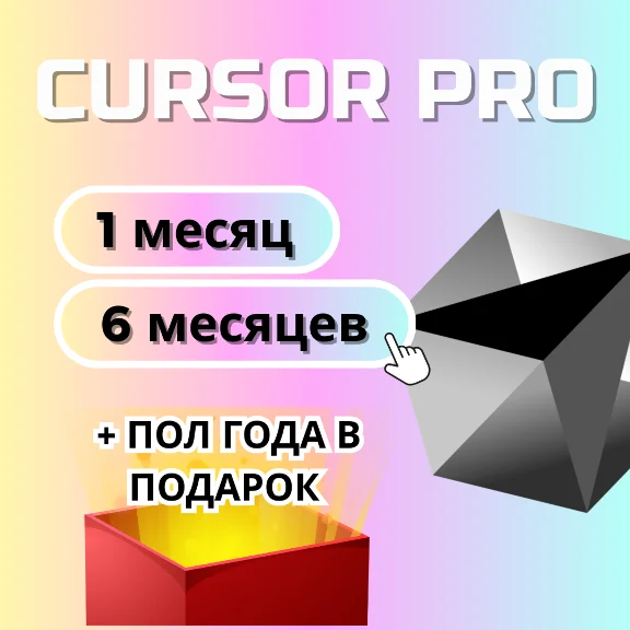 Cursor AI Pro/Pro+ —  1 мес./ 6 мес.