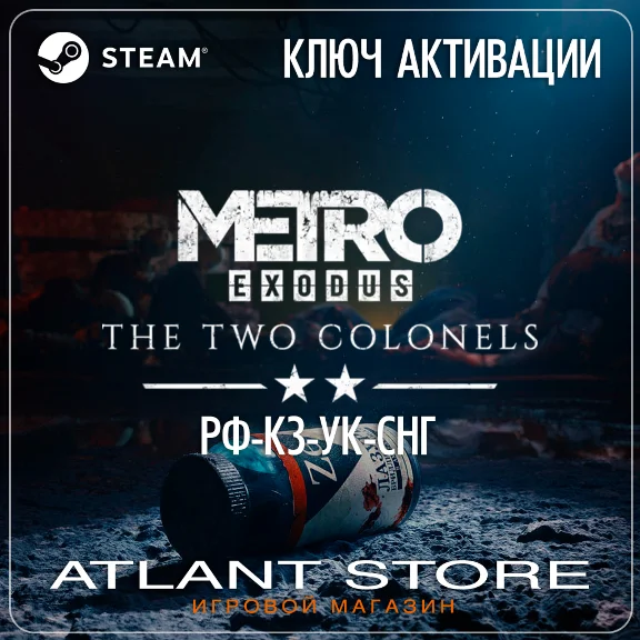 Metro Exodus The Two Colonels - Ключ - РФ+КЗ+УК+СНГ