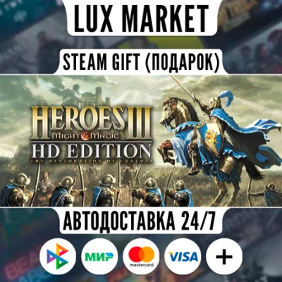 Heroes of Might and Magic 3 - HD Edition/МИР/АВТО