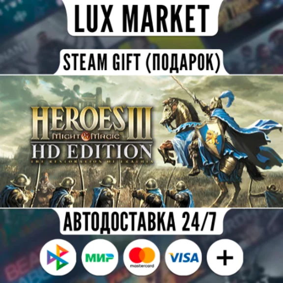 Heroes of Might and Magic 3 - HD Edition/МИР/АВТО