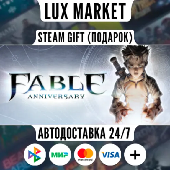 Fable Anniversary/МИР/АВТО