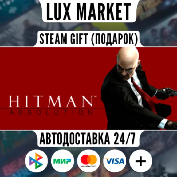 Hitman Absolution/МИР/АВТО