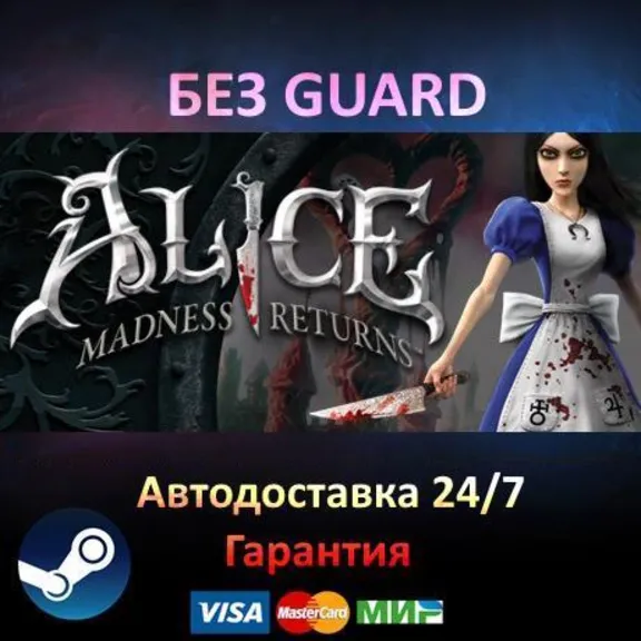 Alice Madness Returns - Steam БЕЗ GUARD