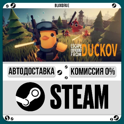 Escape From Duckov⚡️•РУ +МИР / STEAM АВТО, 0%